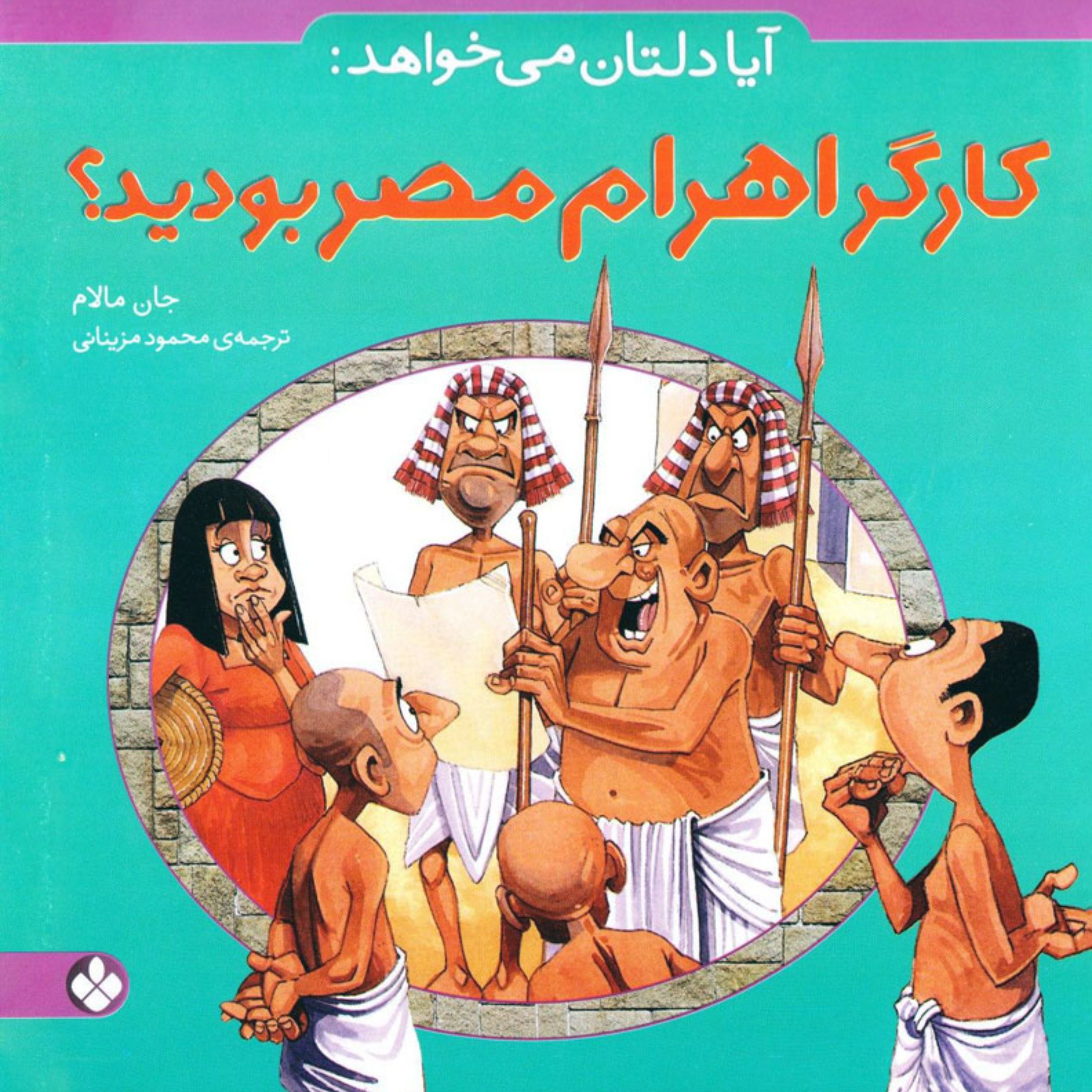 آیا دلتان می خواهد کارگر اهرام مصر بودید (تاریخ برای کودکان)