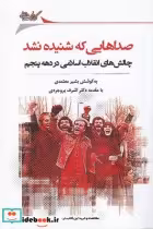 قیمت و خرید کتاب صداهایی که شنیده نشد اثر بشیر معتمدی | ایده بوک