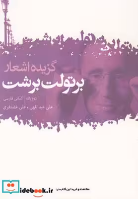کتاب گزیده اشعار برتولت برشت قطع یک هشتم