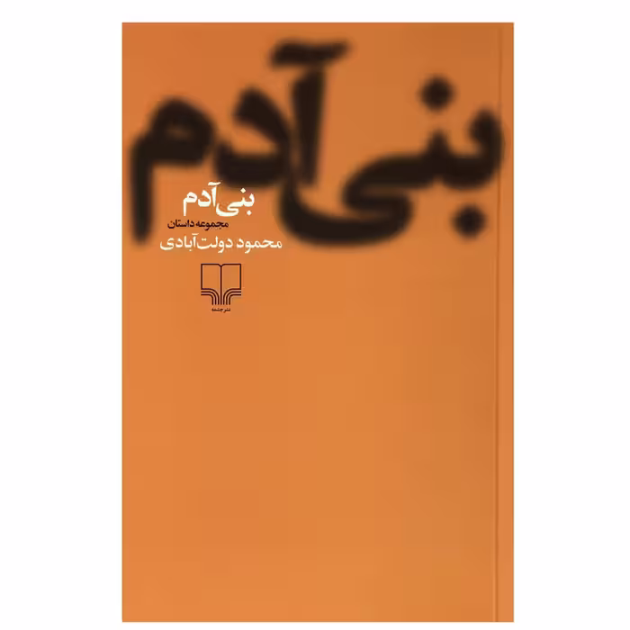 کتاب بنی آدم اثر محمود دولت آبادی نشر چشمه