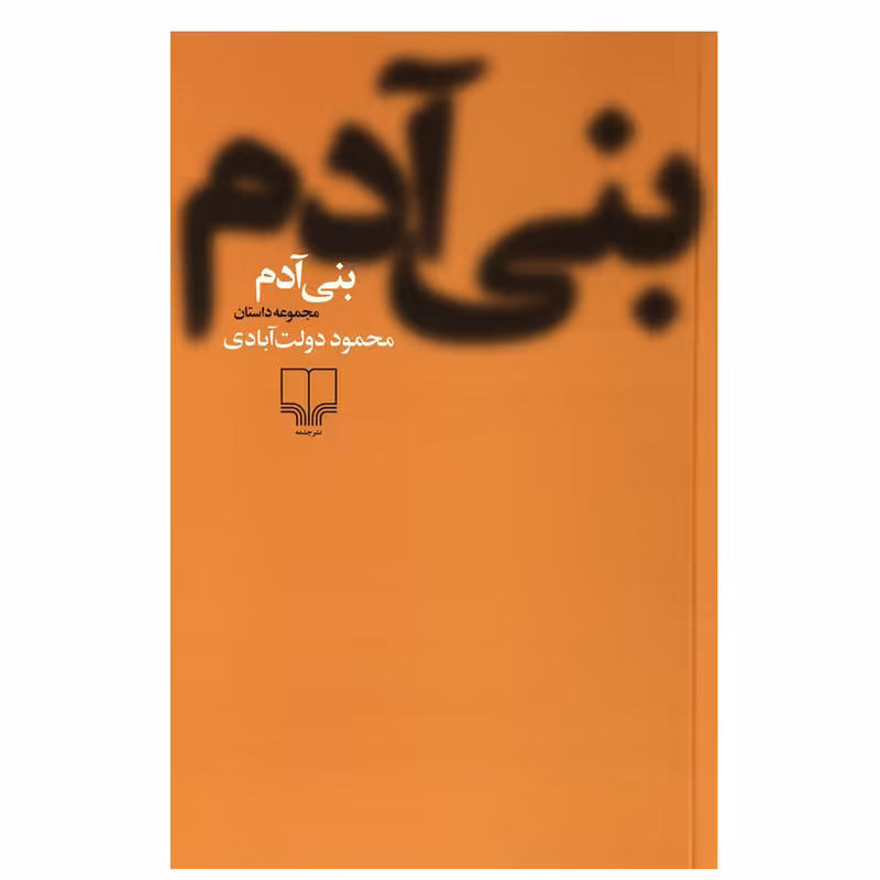 کتاب بنی آدم اثر محمود دولت آبادی نشر چشمه