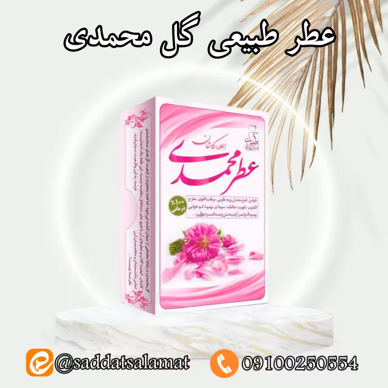 عطر طبیعی گل محمدی 