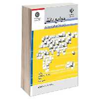 جوامع دانش؛ فناوری اطلاعات برای توسعه پایدار نشر سمت (16585)