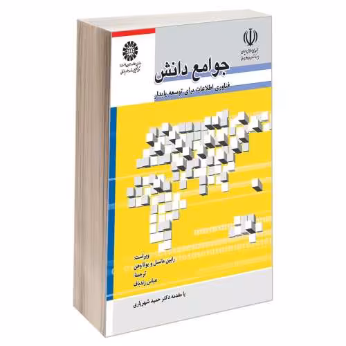 جوامع دانش؛ فناوری اطلاعات برای توسعه پایدار نشر سمت (16585)