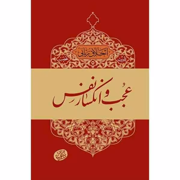 کتاب عجب و انکسار نفس اثر آیت الله مجتبی تهرانی