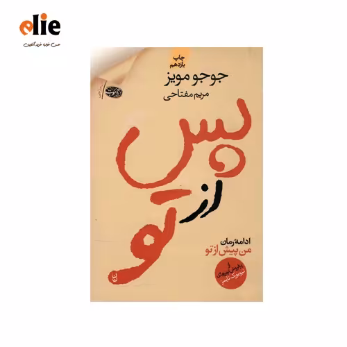 رمان خارجی پس از تو اثر جوجو مویز