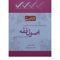 کتاب مجموعه سؤالات طبقه بندی شده و تألیفی اصول فقه محمد بخشی