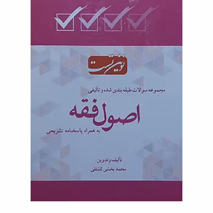 کتاب مجموعه سؤالات طبقه بندی شده و تألیفی اصول فقه محمد بخشی