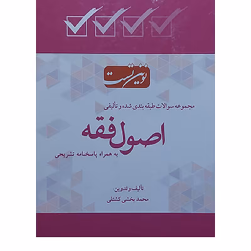 کتاب مجموعه سؤالات طبقه بندی شده و تألیفی اصول فقه محمد بخشی