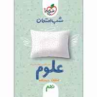 کتاب شب امتحان علوم نهم اثر مهدی هاشمی و نیلوفر مکاری اصل انتشارات خیلی سبز