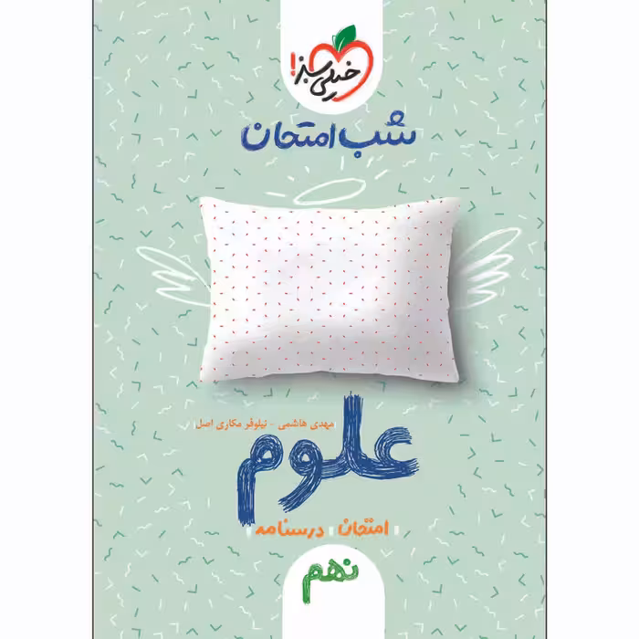 کتاب شب امتحان علوم نهم اثر مهدی هاشمی و نیلوفر مکاری اصل انتشارات خیلی سبز