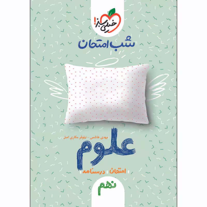 کتاب شب امتحان علوم نهم اثر مهدی هاشمی و نیلوفر مکاری اصل انتشارات خیلی سبز
