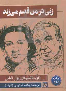 کتاب زنی در من قدم می زند