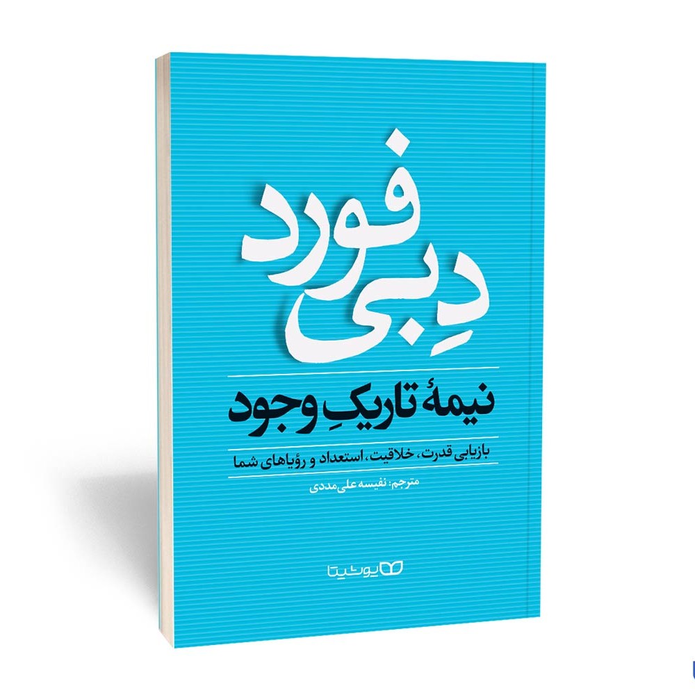 کتاب نیمه تاریک وجود اثر دبی فورد و ترجمه نفیسه علی مددی