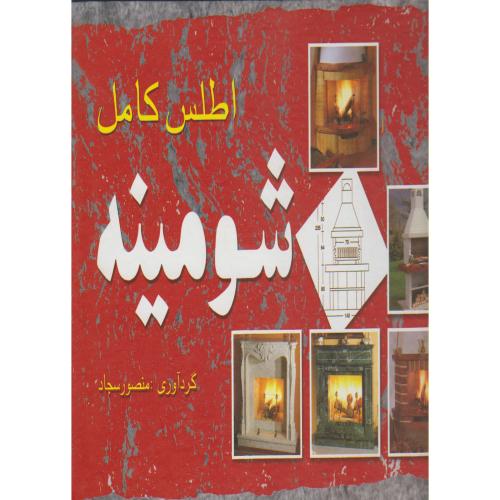 کتاب اطلس کامل شومینه