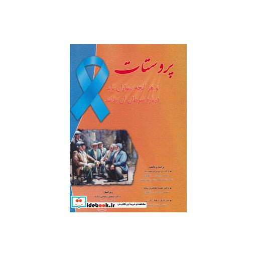 کتاب پروستات (و هرآنچه بیماران باید درباره سرطان آن بدانند) اثر بهرام مفید و دیگران