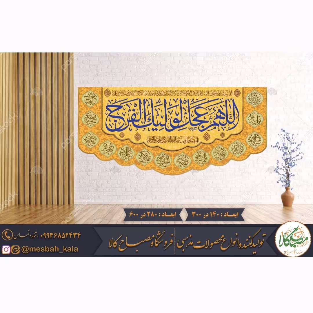 کتیبه مخمل اللهم عجل 2