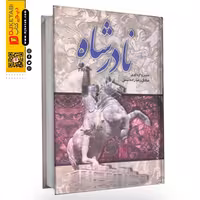 کتاب نادر شاه افشار صادق رضازاده شفق