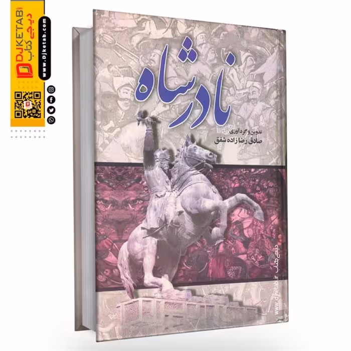 کتاب نادر شاه افشار صادق رضازاده شفق