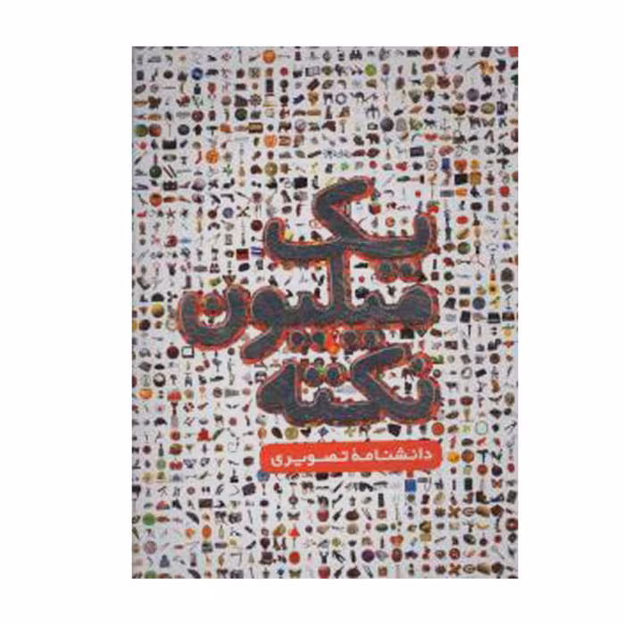 012921- کتاب دانشنامه یک میلیون نکته (فرهنگ نامه) 130336