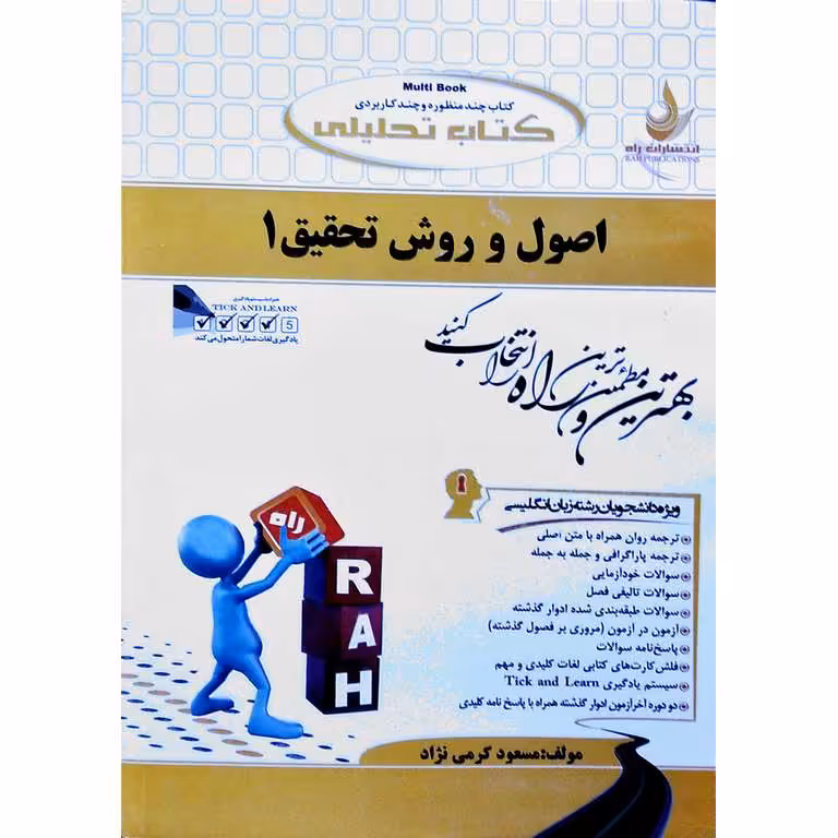 کتاب تحلیلی اصول و روش تحقیق 1 (راه)