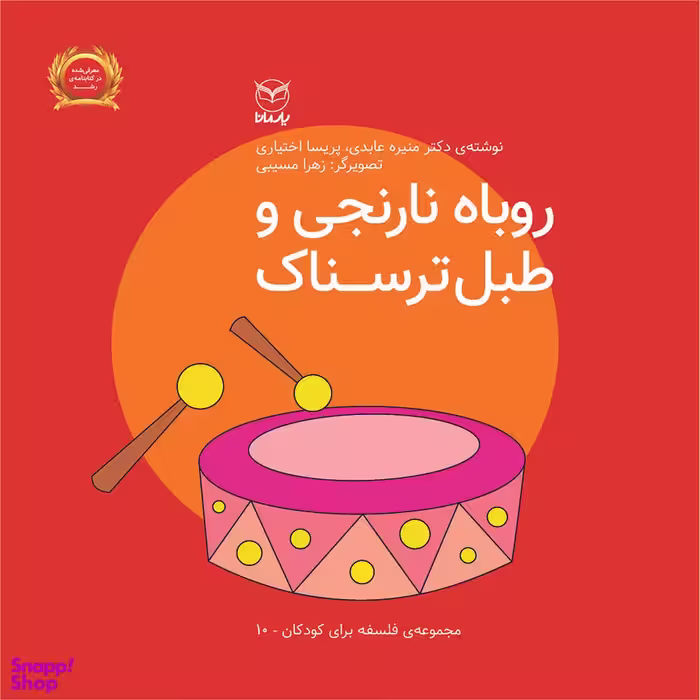 کتاب روباه نارنجی و طبل ترسناک اثر منیره عابدی و پریسا اختیاری نشر یارمانا