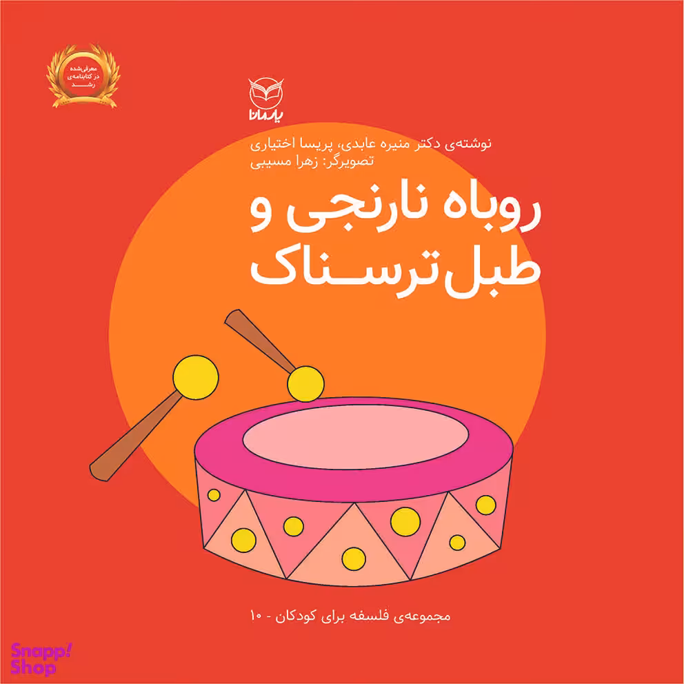 کتاب روباه نارنجی و طبل ترسناک اثر منیره عابدی و پریسا اختیاری نشر یارمانا