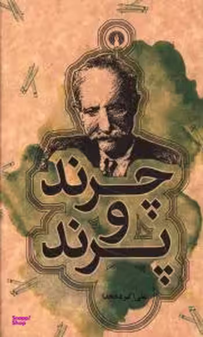چرند و پرند