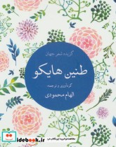 قیمت و خرید کتاب طنین هایکو | ایده بوک