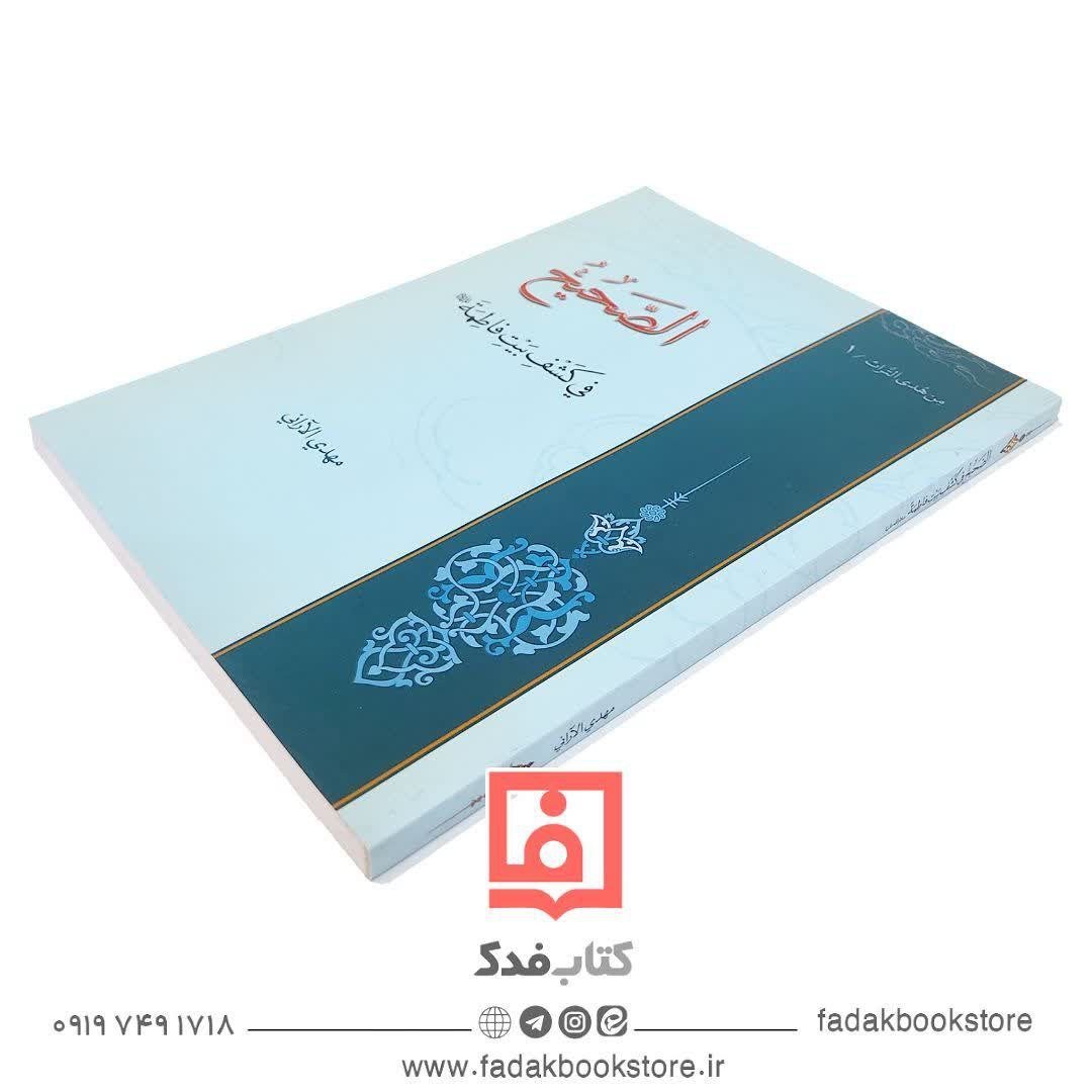 الصحیح فی کشف بیت فاطمه علیها السلام