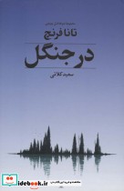 قیمت و خرید کتاب در جنگل نشر تندیس اثر تانا فرنچ | ایده بوک