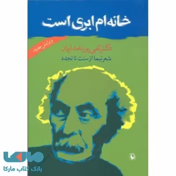 خانه ام ابری است نشر مروارید