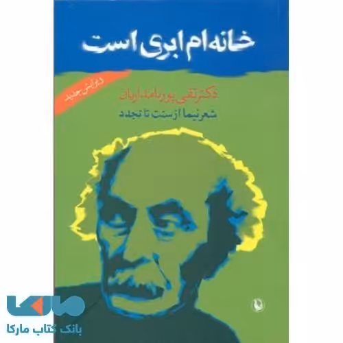 خانه ام ابری است نشر مروارید