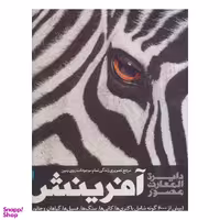 دایره المعارف مصور آفرینش (مرجع تصویری زندگی تمام موجودات روی زمین)