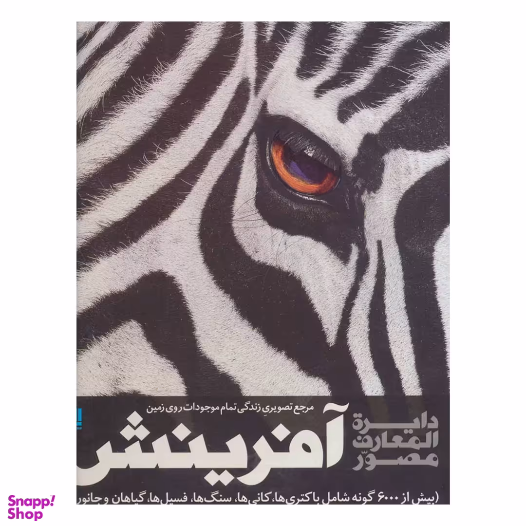 دایره المعارف مصور آفرینش (مرجع تصویری زندگی تمام موجودات روی زمین)