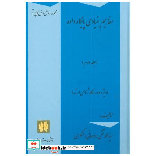 کتاب مفاهیم بنیادی پایگاه داده ج2(ارشد) اثر محمدتقی روحانی رانکوهی