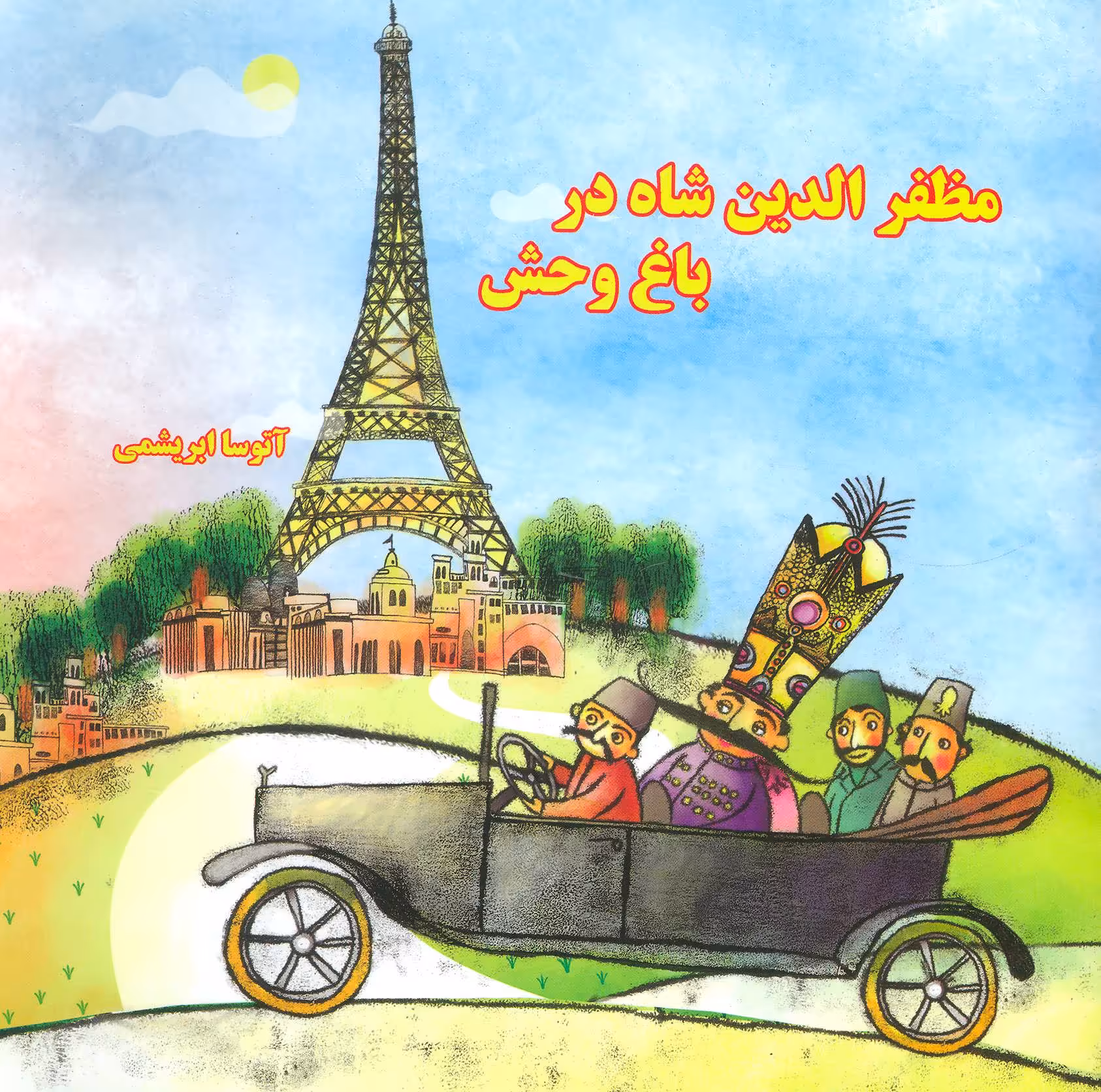 کتاب مظفرالدین شاه در باغ وحش