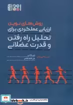 کتاب روش های نوین ارزیابی عملکردی برای تحلیل راه رفتن و قدرت عضلانی | ایده بوک