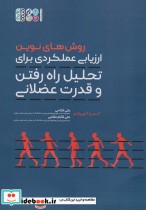 کتاب روش های نوین ارزیابی عملکردی برای تحلیل راه رفتن و قدرت عضلانی | ایده بوک