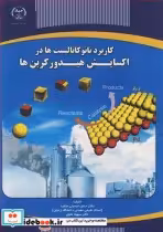 خرید کتاب کاربرد نانوکاتالیست ها در اکسایش هیدروکربن ها | ایده بوک