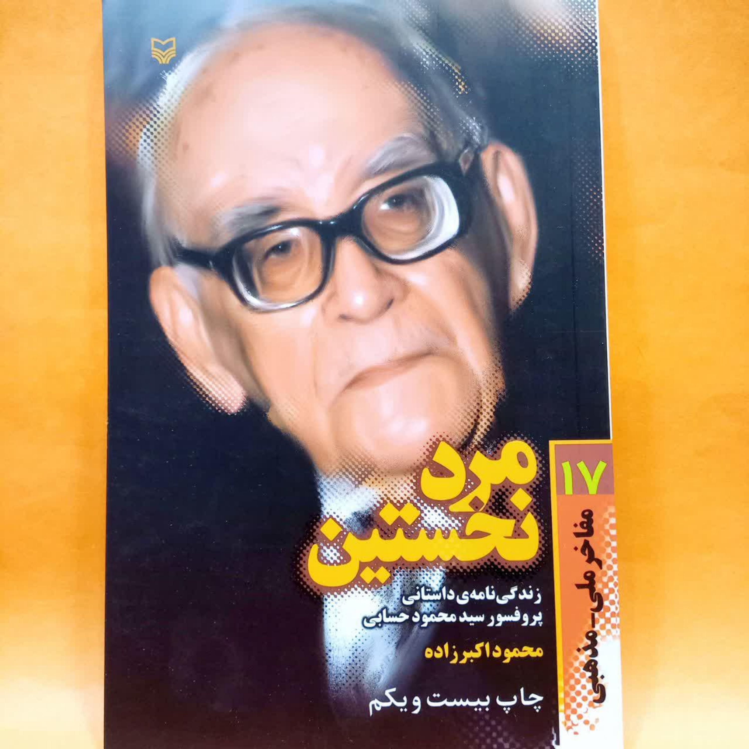 مفاخر ملی مذهبی 17 مرد نخستین (زندگی نامه داستانی پرفسور سید محمود حسابی)
