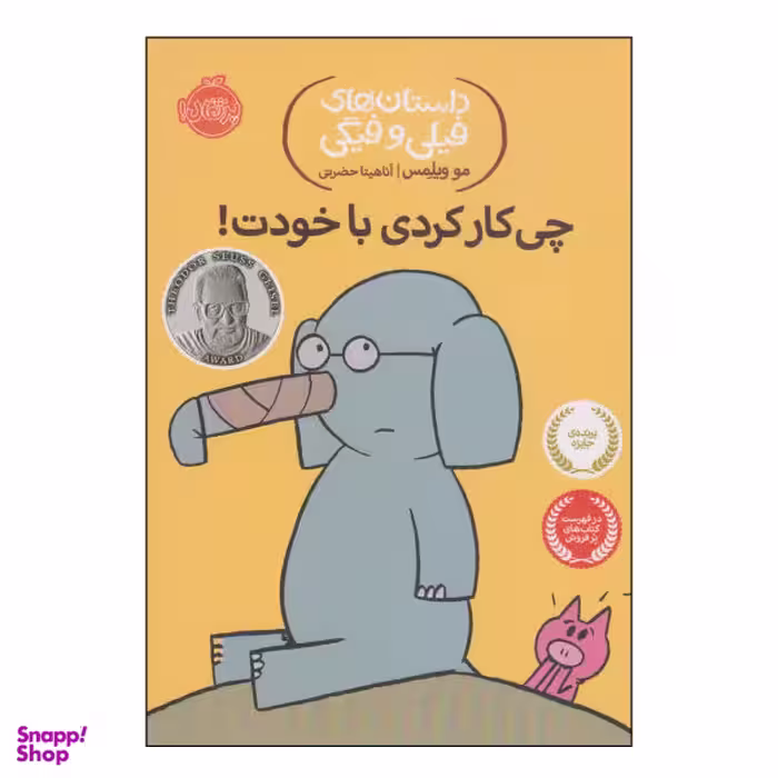 کتاب داستان‌های فیلی و فیگی چی‌کار کردی با خودت؟ اثر مو ویلمس انتشارات پرتقال