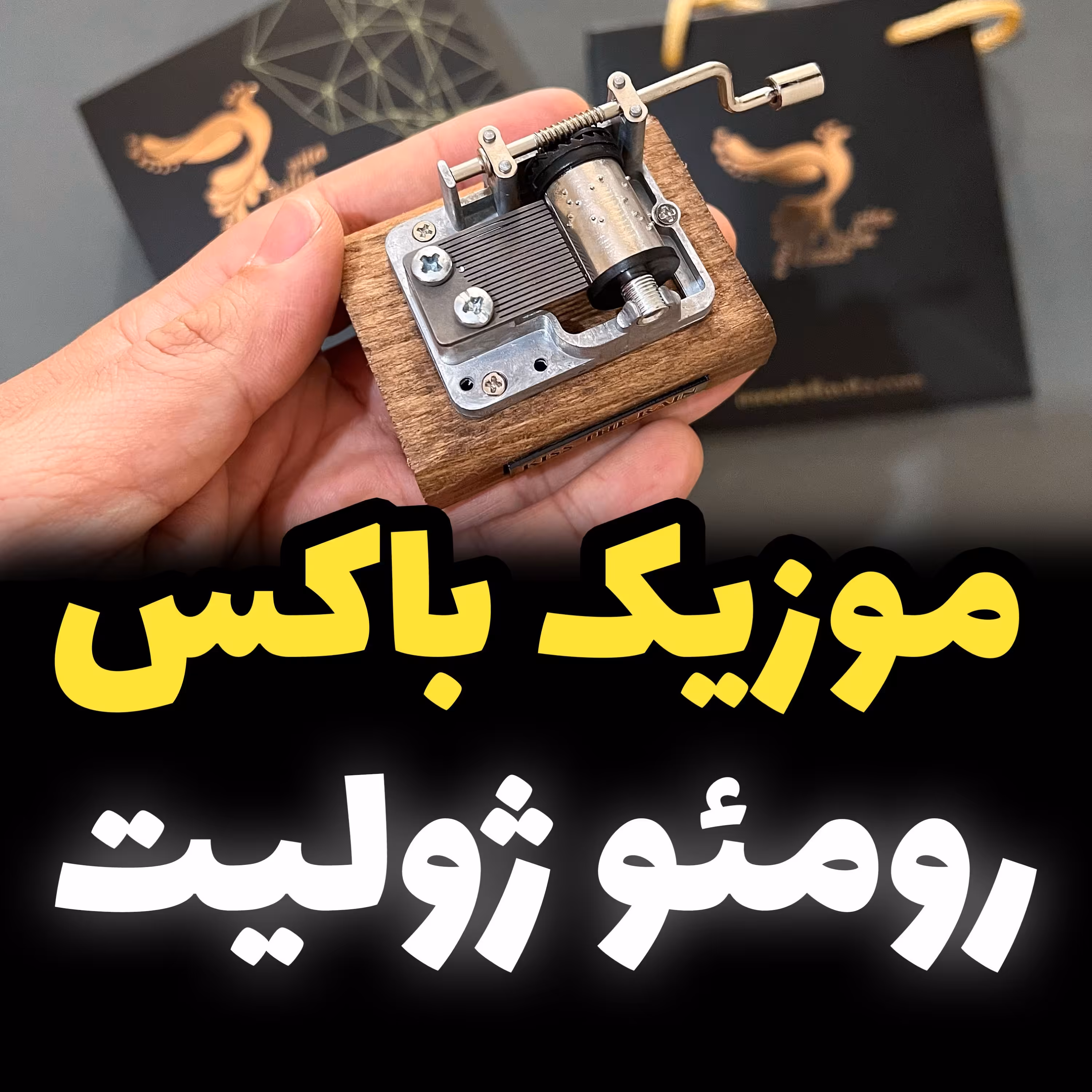 موزیک باکس رومئو ژولیت برند اینو دلا ویتا مدلm18wb-b همراه جعبه و ساک دستی (پس کرایه)