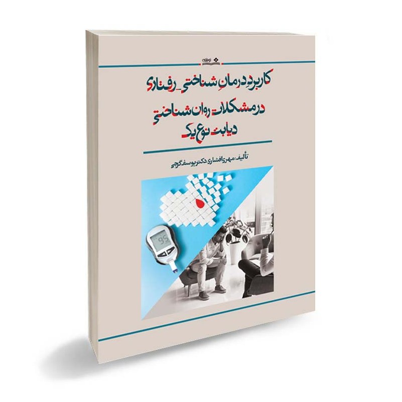 کتاب کاربرد درمان شناختی رفتاری در مشکلات روان شناختی دیابت نوع یک