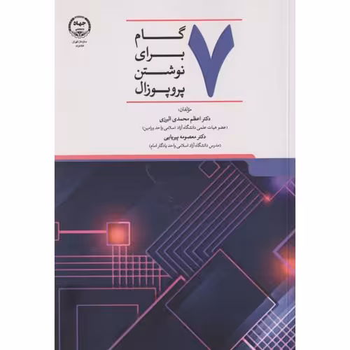 کتاب 7 گام برای نوشتن پروپوزال