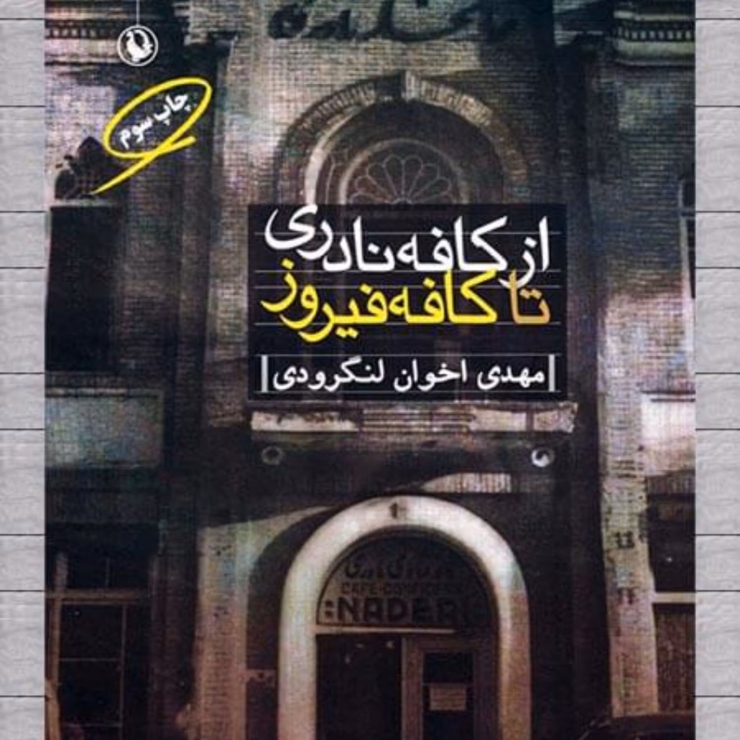 کتاب ازکافه نادری تا کافه فیروز