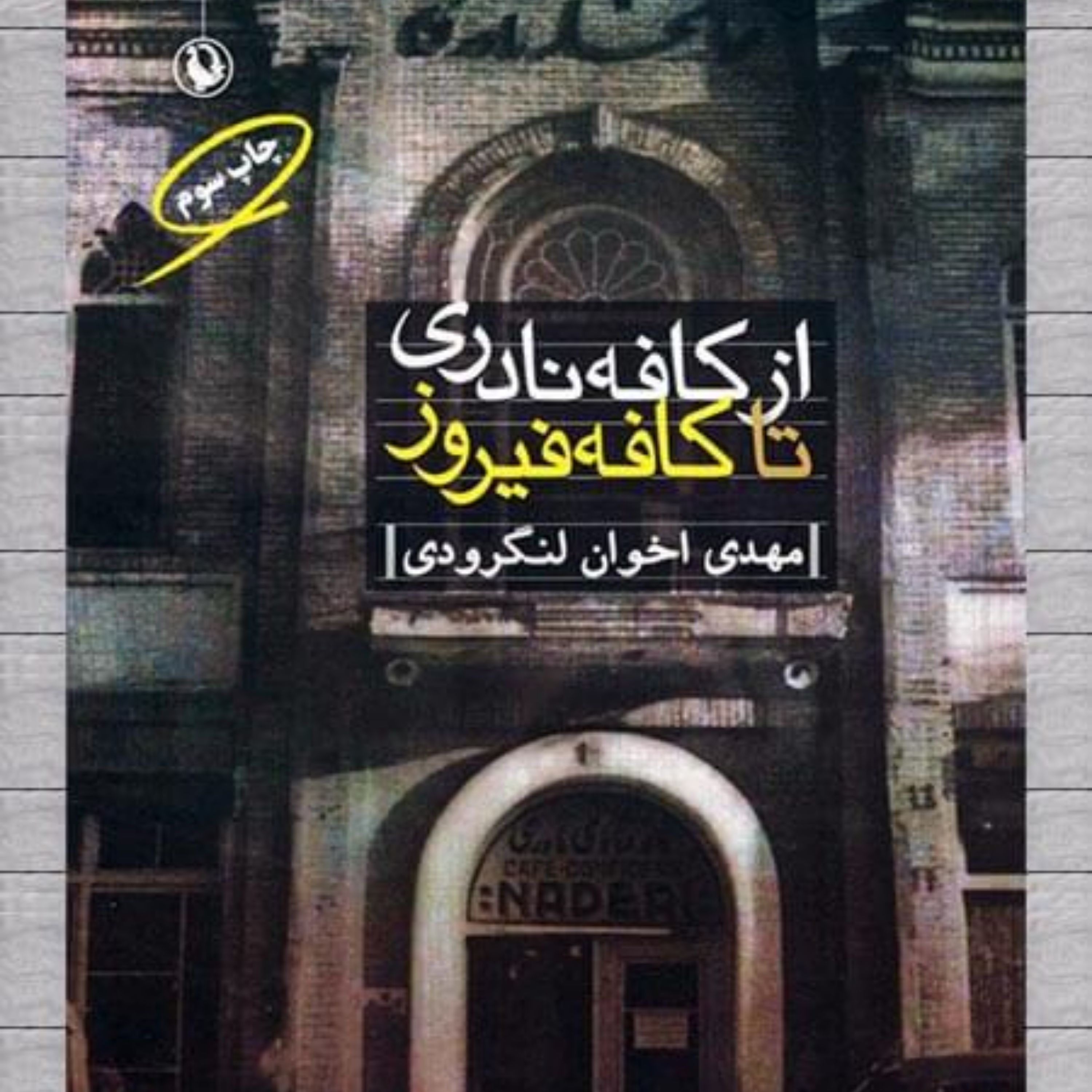 کتاب ازکافه نادری تا کافه فیروز