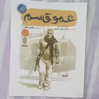 کتاب عمو قاسم مجموعه قهرمان من انتشارات کتابک شهید قاسم سلیمانی 