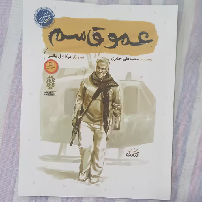 کتاب عمو قاسم مجموعه قهرمان من انتشارات کتابک شهید قاسم سلیمانی 