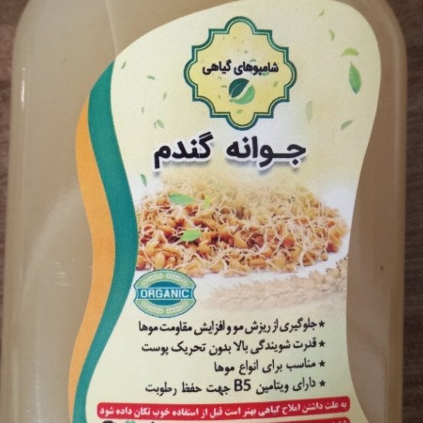 شامپو جوانه گندم